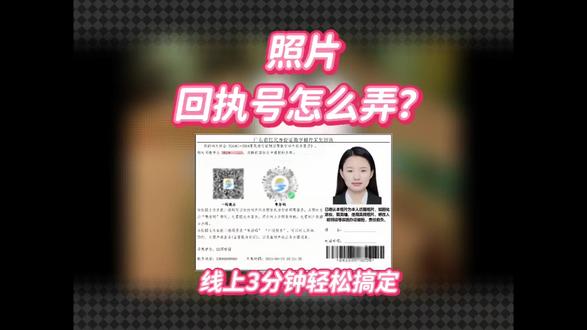 照片回执号怎么弄?线上3分钟轻松搞定
想知道照片回执号怎么弄吗?线上操作,3分钟轻松搞定,快来看看具体步骤吧!#照片回执 #证件照回执 #照片回执办理 #粤省事 #广东
