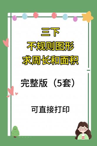 三下数学必做题,不规则图形的周长面积计算 三下数学不规则图形和面积必考题,计算不规则图形的周长和面积#三年级数学下册 #三年级数学 #不规则图形求周长 #长方形和正方形周长 #小学数学三年级