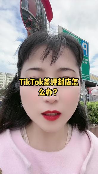 TikTok差评导致封店怎么办?#跨境电商 #tiktok #tiktok创业 #创业 #tiktok国际版