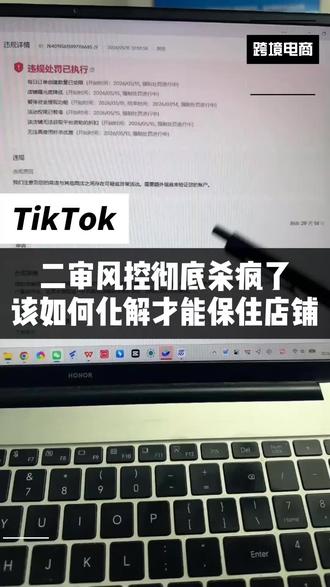 二审风控彻底杀疯了,该如何化解才能保住店铺#tk美区封店 #tiktok风控 #美区二审 #TikTok美区二审申诉模板 #TikTok美区