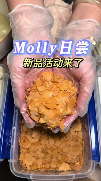 Molly日尝又给咱来新品活动了,他家用料讲究,放料还实在!趁活动,刷到的快团吧!#甜品 #甜品烘焙 #美食 #抖音 #上热门