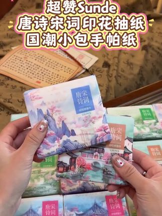 超赞Sunde唐诗宋词印花抽纸,国潮小包手帕纸,加厚原生木浆,学生必备纸巾
