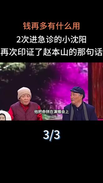 钱再多有什么用?2次进急诊的小沈阳,再次印证了赵本山的那句话#明星#娱乐圈#小沈阳