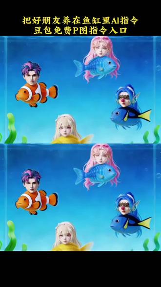 把好朋友养在鱼缸里免费教程 把好朋友养在鱼缸里ai指令 桌面鱼缸小组件制作教程 朋友养在电子鱼缸里 把朋友养在手机桌面 桌面小组件鱼缸教程 iscreen桌面小组件鱼缸教程 把朋友养在垫子鱼缸里 电子鱼缸 桌面水族箱小组件 把朋友当鱼养起来 把朋友养熟 把朋友养在糖里 把朋友养在鱼缸里 把朋友当成狗养在盒子里 把朋友养胖有成就感 把朋友关在笼子里 把朋友从小养一遍 把自己朋友养漂亮 widget island软件 组件岛widgetisland下载入口 widget island安卓 widget island软件下载 widget island widget island鱼缸 widget island软件图标怎么改 widgetisland app图标 widgetisland鱼缸教程 widget island软件使用教程 把朋友当鱼养手机 把朋友当鱼钓 把朋友当鱼钓上来的视频 把朋友当养宠物 把朋友当动物 把朋友当宠物一样对待 把朋友当宠物表现 把朋友当宠物 把朋友当成宠物 桌面组件 桌面组件创意布局 桌面组件app推荐 桌面组件素材 桌面组件图片 桌面组件怎么设置 桌面组件双人 桌面组件视频 桌面组件二次元 桌面组件小米 桌面鱼缸写真a 鱼缸写真ai拍同款 桌面写真ai 鱼缸写真照片 写真ai鱼缸 宠物写真ai鱼缸 桌面写真 桌面鱼缸视频 桌面花瓶写真 桌面鱼缸造景 鱼缸写真素材 桌面鱼缸写真ai指令 鱼缸ai写真指令 鱼缸写真ai生成口令 鱼缸写真影片ai生成指令 鱼缸ai照片生成指令 鱼缸拍照ai指令 鱼缸照片正面ai口令 鱼缸写真ai照片生成 ai鱼缸写真指令宠物 鱼缸写真指令 宝宝鱼缸写真ai指令 宠物写真ai鱼缸 拍照鱼缸ai 鱼缸写真ai教程 ai写真鱼缸三屏 桌面造景鱼缸ai 鱼缸写真ai竖版 鱼缸写真ai生成入口 ai鱼缸氛围照生成入口 ai生成照片入口 鱼缸AI照片生成教程 鱼缸写真特效 鱼缸写真ai生成入口抖音 #豆包ai #豆包P图已经nextlevel了 #把朋友装进手机里 #widgetisland
