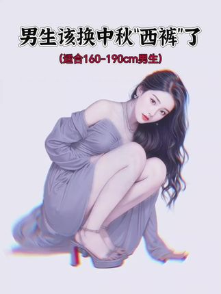 被追问无数次的神裤,终于被我挖到了兄弟们,换季还在为找不到合适的裤子发愁?英皇保罗2025秋季新款九分休闲裤,安利给你们!直筒版型,修饰腿型一绝,不管你是X型腿还是O型腿,穿上立马变笔直大长腿,显高显瘦超有型。而且它是九分长度,露出脚踝,增加一丝利落感,超适合秋天。弹力面料,舒适到飞起,日常走路、运动都毫无束缚感。不管是搭简约T恤,还是休闲衬衫,轻松拿捏潮流感,日常通勤、朋友聚会都适配。品质细节更是没得说,久洗不变形。现在有活动,赶紧入手,让这个秋天的你帅出新高度!#春秋穿搭 #男装裤子 #男士西裤 #西裤 #男士西裤推荐