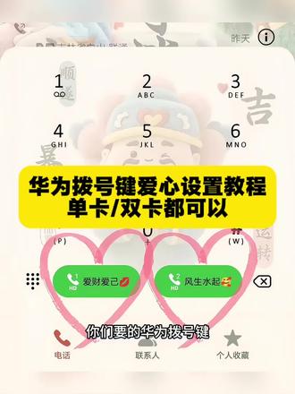 你们要的华为拨号键爱心设置教程来了~ #华为拨号键爱心设置教程 #华为拨号键改名字 #剪映 #华为设置爱心拨号 #鸿蒙拨号键设置教程 华为拨号键爱心设置教程 鸿蒙拨号键文字设置 荣耀拨号键设置方法 拨号界面怎么换背景 华为设置爱心拨号文案 华为设置爱心电量 华为手机的专属浪漫 华为系统颜色在哪改 华为设置爱心拨号教程 鸿蒙拨号键设置教程 华为设置爱心拨号 华为鸿蒙爱心拨号教程 vivo设置爱心电量 荣耀设置爱心拨号 华为设置爱心拨号教程 华为设置爱心拨号表情包 华为设置爱心拨号一个卡可以吗 华为设置爱心拨号改名字 华为设置壁纸 华为设置爱心拨号文案