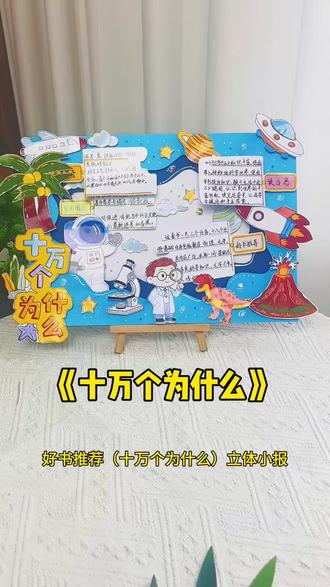 十万个为什么立体手抄报教程 《十万个为什么》是一部经典科普读物,作者米·伊林用通俗易懂的语言,解答了生活与自然中的无数疑问,带我们走进奇妙的科学世界,在探索中收获知识与快乐。#十万个为什么手抄报 #好书推荐 #四年级阅读 #科普手抄报 #读书小报