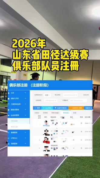 2026年大部分山东省田径体育生唯一一次能达标二级的田径达级赛,正在进行俱乐部队员注册!威海核心力量俱乐部队员全员免费注册,我部注册提交截止时间为5月10日!本次资格赛为山东省田径俱乐部联赛,7月8月9月各一站,三站比赛任意一站比赛达标即可参加10月山东田径冠军赛达级!威海田径青训田教在这等你!#威海 #田径青训 #体育单招 #短跑训练