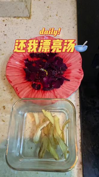 #养颜养生 今天就来做个还我漂亮汤🥣 爱美的女生赶紧学起来 #自媒体创业