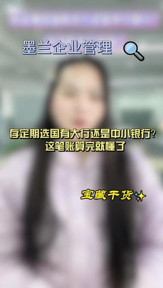 存定期选国有大行还是中小银行?这笔账算完就懂了 #银行存款 #定期存款 #理财知识 #老百姓关心的话题 #存款攻略