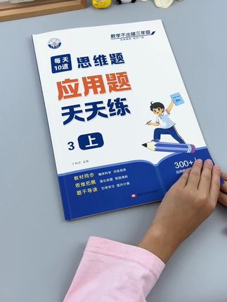 #三年级 上册数学常考的应用题,考试前准备起来每天练10道,提升孩子分析问题和解题能力,还锻炼了数学思维,数学差不了#小学数学 #应用题