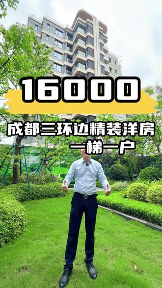 三环边的精装洋房1湾6单价,还是公园环绕的低密产品! #好房推荐#成都买房#实地拍摄#带你看房#新房