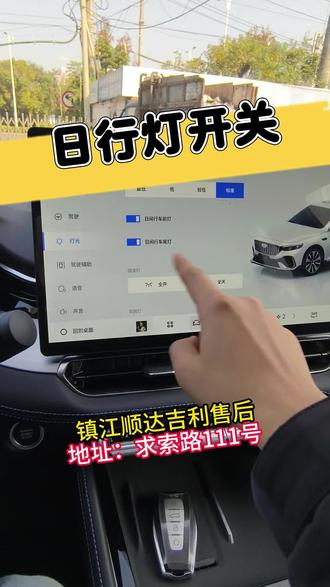 日行灯开关教学#吉利售后服务 #吉利汽车