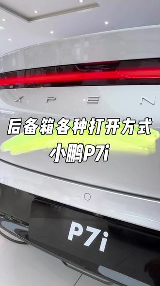 小鹏P7i后备箱的花式打开方法,你最常用哪一种?#小鹏汽车 #dou是好车 #小鹏p7i