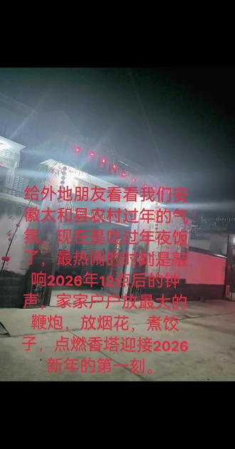 带外地朋友看看我们安徽农村人过年的气氛,你们哪里夜里12点会放烟花,放鞭炮,点燃香塔煮饺子吃吗,12点后更新分享给外地朋友一起跨年