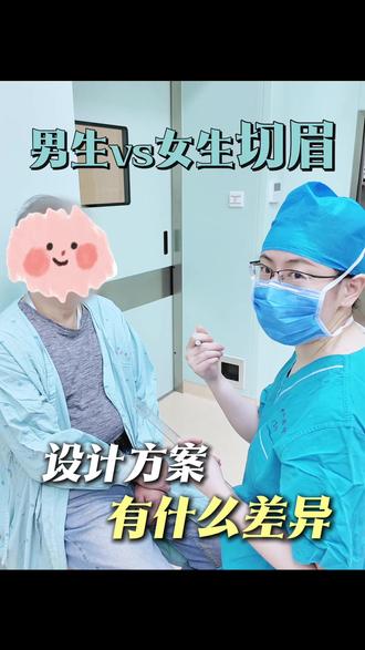 带你了解男生和女生切眉有什么区别 #切眉 #眼周抗衰 #抗衰老 #年轻态 #提眉