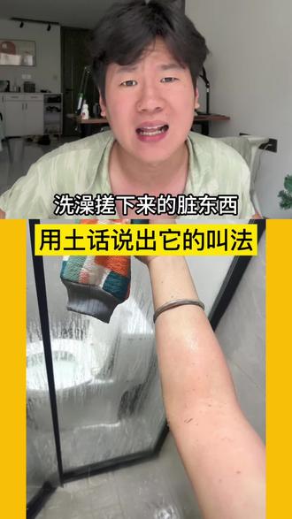 这个方言估计没几个人听过呢#搓澡 #方言 #陕西方言