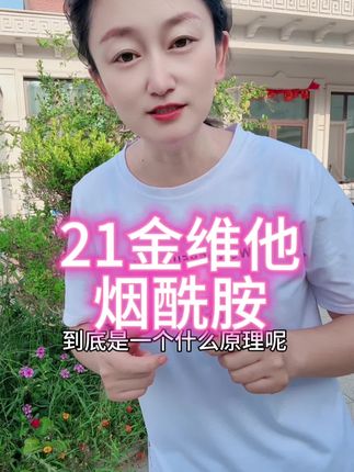 谁不想跟同龄人站在一起状态看上去更好呢?这就是我为什么每天坚持要吃21金维他的原因