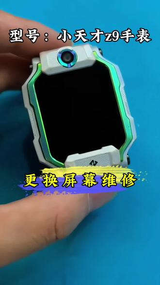 小天才手表维修 小天才z9电话手表,W2201AC更换屏幕总成维修教程,手表摔地上,屏幕不亮不显示。
#小天才电话手表 #小天才z9 #手表维修 #小天才手表换屏