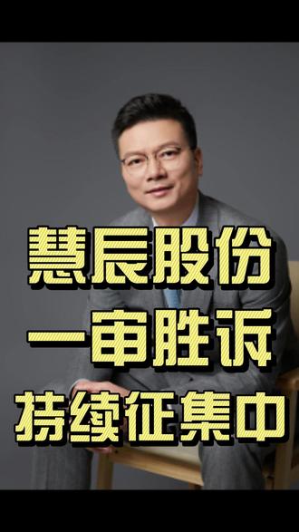 慧辰股份一审判赔26万! 【慧辰股份索赔最新判决】 上海金融法院一审判决慧辰股份赔偿投资者损失共计26.09万元。(这只是一小部分股民)关键点:审计机构普华永道中天需在3%范围内承担连带责任! (依据:公司2025年5月7日公告)
【索赔基础】 公司因虚假陈述已于2023年12月22日收到北京证监局《行政处罚决定书》。(处罚是索赔前提)
【符合条件投资者】 在2019年6月27日到2023年4月26日之间买入慧辰股份股票,并在2023年4月28日之后卖出或继续持有,遭受损失的投资者,仍可关注是否符合索赔条件。
【所需材料提示】身份证复印件、证券账户查询确认单(加盖营业部章)、慧辰股份交易对账单。
#股票 #大盘 #股民维权 #股票索赔刘勇律师 #慧辰股份