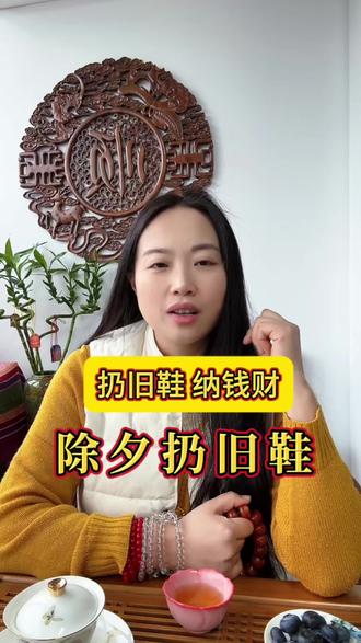 #民俗文化 除夕扔旧鞋,辞旧迎新,心想事成!