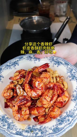美食日记 | 连皮子都酥香的香辣虾,加了花生米更是点睛之笔#今天在家做美食 #创作者中心 #创作灵感 #家常菜 #抖音生活观察计划