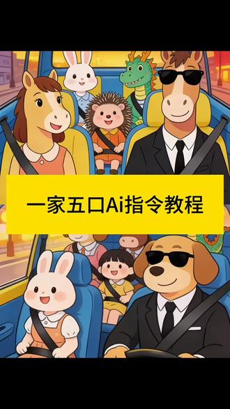 #豆包ai #豆包P图已经nextlevel了#一家五口 #一家五口的幸福生活
看过来,一家五口Ai指令教程来了,还不会制作的看过来,首先我们找到这里,在点这个里,然后我们找到豆包,在加号这里上传这张图片,粘贴我评论区的指令,看不见的截图保存,发给豆包,等待一会就好了,期待大家的返图!