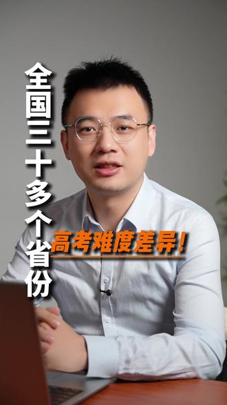 全国30多个省份高考难易程度 #高考 #报志愿 #高考志愿填报 #升学规划 #高三