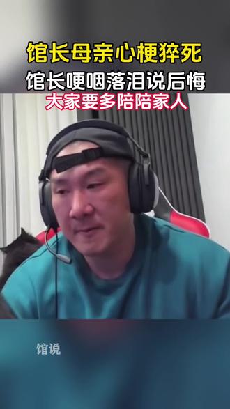 馆长母亲心梗猝死,馆长哽咽落泪说后悔,大家平常多陪陪家人#馆长@馆说(日更)