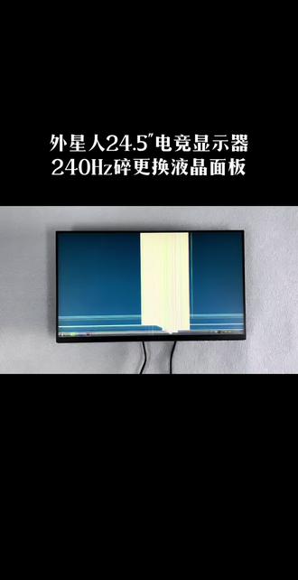 电脑显示器维修、液晶显示器更换屏幕维修、Dell戴尔Alienware外星人AW2518HF、AW2521HF、AW2523HF、AW2524H、AW2720HF、AW2724HF、AW2721D、AW2723DF、AW2724DM电竞显示器屏幕更换修理AW3420DW AW3821DW带鱼屏显示器维修、液晶显示屏幕碎爆屏更换修理、电脑显示器花屏/黑屏/无图像/线条/条纹寄修更换屏幕修复、显示屏划痕花屏修复寄修@Dell戴尔LG明基 | 卓威 | 飞利浦 | 华硕 | 华为24 | 24.5 | 25 | 27 | 28 | 32 | 34寸240Hz/360Hz液晶显示器更换屏幕维修#台式电脑换屏教程 #液晶电视维修 #爆屏修复 #液晶显示屏 #外星人显示器维修