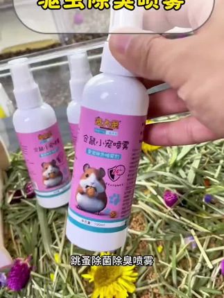 #仓鼠驱虫 #仓鼠除臭 #仓鼠用品 #新手养鼠指南 #萌宠出道计划