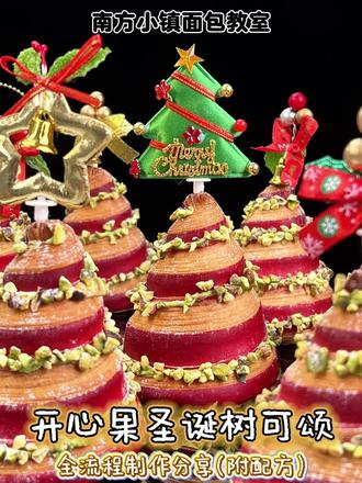 南方小镇面包分享第18款:开心果圣诞树可颂🎄
圣诞小面包来喽~
#南方小镇面包教室 #烘焙培训 #可颂 #南方小镇面包课程 #圣诞面包
