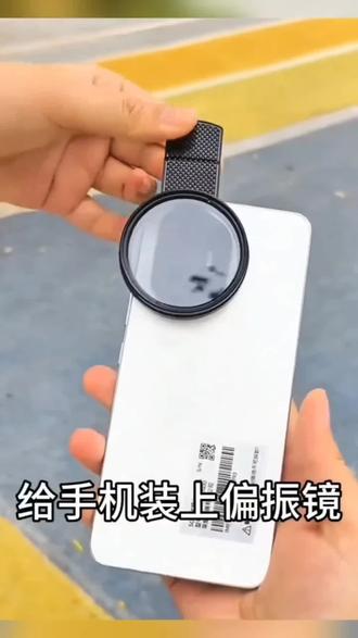 乐贝文偏振镜消除反光拍照高清苹果华为手机摄影专用滤镜官方正品#摄像头拍照除反光 #好物推荐🔥 #消除反光@抖音小助手