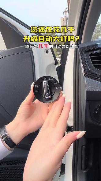 您还在花几千? 升级自动大灯功能吗?今天我给你省下几千#原厂配件 #德系 #v盛自动大灯