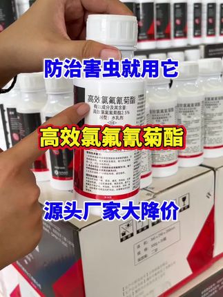 #高效氯氟氰菊酯 #杀虫剂 #好用不贵经济实惠 #工厂一手货 #三农流量扶持计划