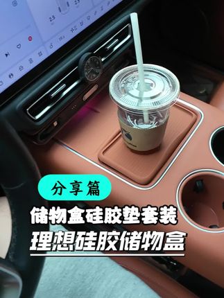 理想无线充电硅胶垫。 防止划痕,清理方便。#汽车好物 #理想汽车 #理想L8 #理想L9 #理想MEGA