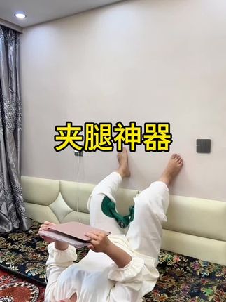 #创作灵感 #夹腿训练器 #盆底肌训练 #强烈推荐 #好物推荐🔥 这一年我一直给你们分享的好东西就是它了,没练不知道,一练才知道!