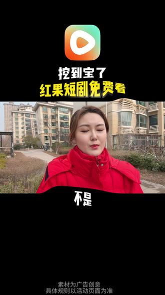红果短剧免费看,不用等更新 #红果短剧 #免费短剧 #jh