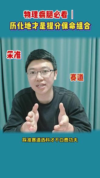 物理瘸腿必看|历化地才是你的提分保命组合! #高考 #高考选科 #选科组合 #高考选科建议 #升学