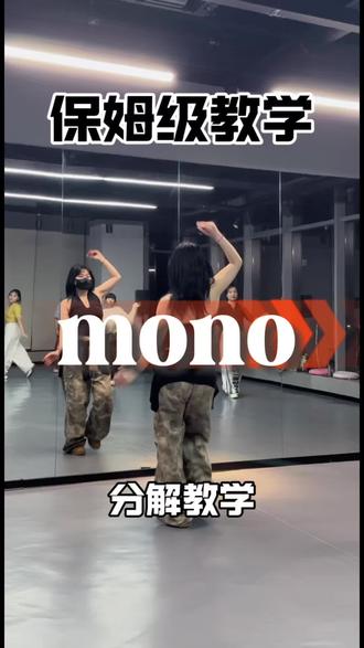 跳一遍就喜欢的#kpop #mono #舞蹈分解教学#idle#韩舞翻跳