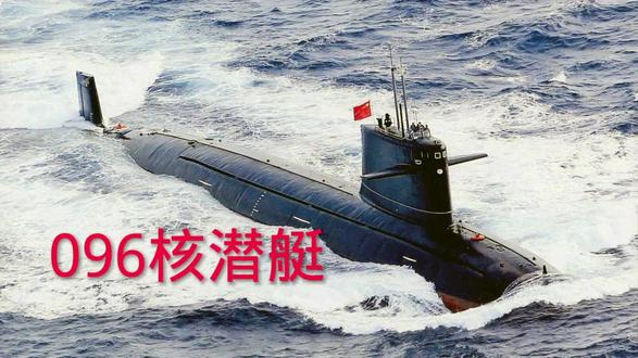 #国之重器 096型核潜艇#为祖国点赞
