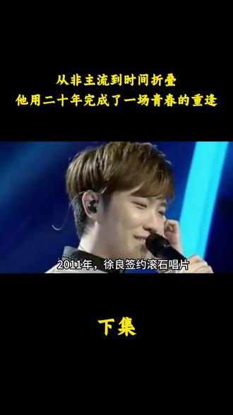 从非主流到时间折叠,他用二十年完成了一场青春的重逢 #徐良 #坏女孩 #徐良演唱会 #人物故事 #音乐