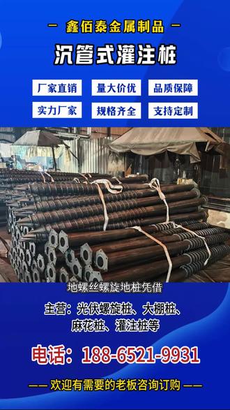 廊坊#光伏地桩厂家,地螺丝灌注桩专业厂家,现货供应地螺丝灌注桩,同时涵盖地螺丝螺旋地桩、螺旋麻花地桩、地螺丝灌注桩。灌注桩采用一体成型工艺,底部锥形设计穿透力强,螺旋叶片可提高桩体稳定性,适用于高层建筑、大型设备基础等工程。镀锌地螺丝防腐性能优异,适用于户外环境。厂家直销,量大从优。 地螺丝灌注桩专业厂家,现货供应地螺丝灌注桩,同时涵盖地螺丝螺旋地桩、螺旋麻花地桩、镀锌地螺丝。灌注桩采用一体成型工艺,底部锥形设计穿透力强,螺旋叶片可提高桩体稳定性,适用于高层建筑、大型设备基础等工程。镀锌地螺丝防腐性能优异,适用于户外环境。厂家直销,量大从优。 ,#光伏地桩厂家 #太阳能地桩 #螺旋地桩定制 #光伏地桩