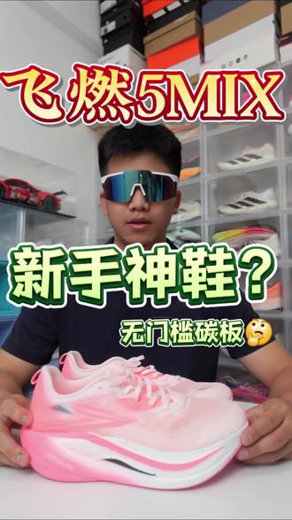 飞燃5mix?新手也能穿的碳板跑鞋?有这么牛吗🤔 #生活真实分享计划