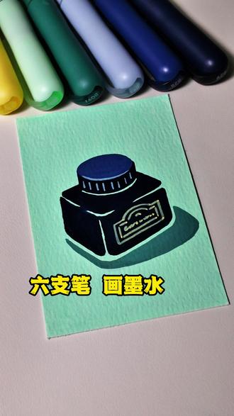 六支笔画墨水,一起来画画吧#画画使我快乐 #画画其实很简单 #简笔画教程 #儿童画 #丙烯马克笔