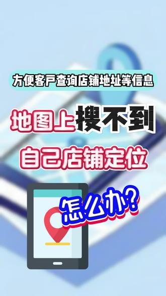 微信定位 不显示自己店铺怎么办 给别人发送微信定定位的时候 搜索不到自己的店铺 微信定位需要先创建 成功以后才可以搜索到 微信地图创建店铺定位的方法如下@DOU+上热门 @抖音小助手 #地图标注#抖音地图定位标注 #地图定位标注