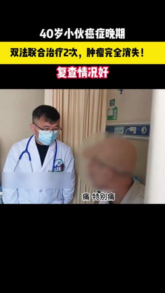 40岁小伙癌症晚期双法联合治疗2次,肿瘤完全消失!复查情况好#癌症 #肿瘤 #健康 #医学科普