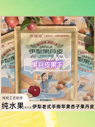 新疆特产就是实在!配料表超干净的苹果果丹皮,酸酸甜甜口感软糯 #零食推荐 #追剧小零食 #办公零食 #伊犁特产 #果丹皮