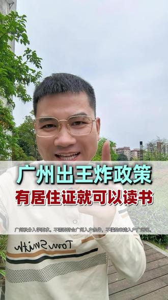 广州积分入学政策,了解广州入户条件来定造入户广州吧! 凭居住证+社保就能广州积分入学,了解最新广州入户条件来定造入户广州吧!
#广州积分入学 #广州入户条件 #入户广州 #定造入户广州 #广州入户