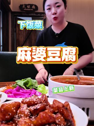 水冶麻婆豆腐这个套餐快快去整!这个番茄牛腩还真不错,多了很多新菜!#水冶美食 #川菜#下饭菜 #今天吃什么